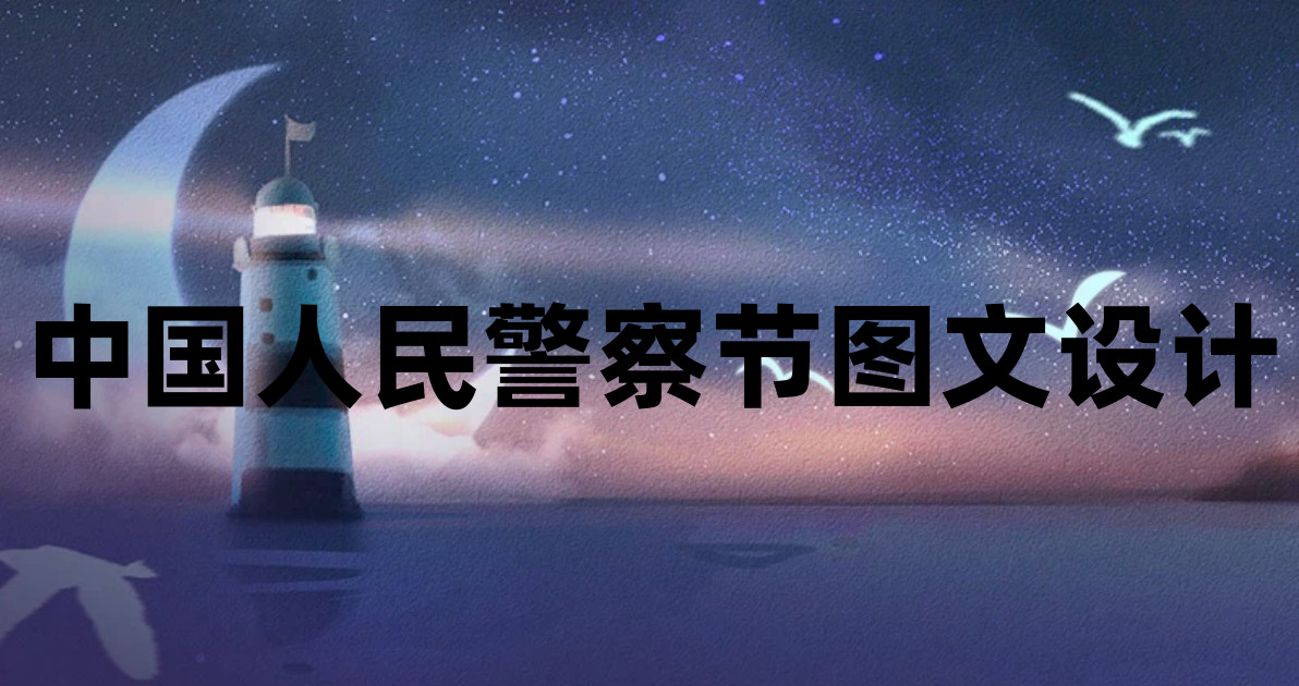 中国人民警察节图文设计