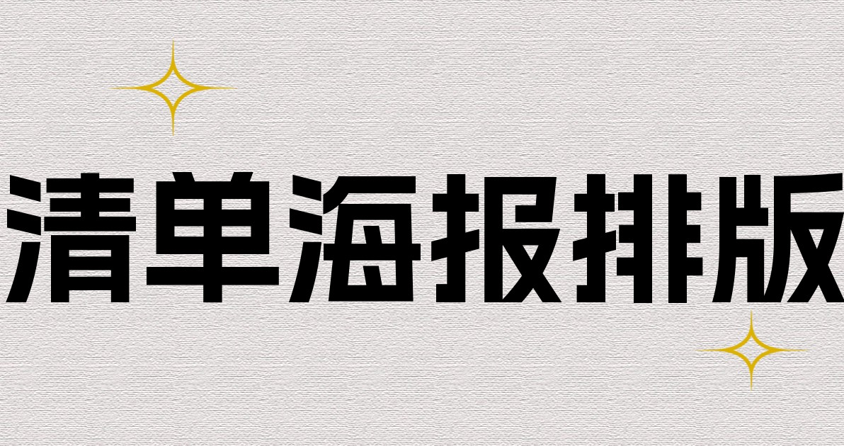 清单海报排版
