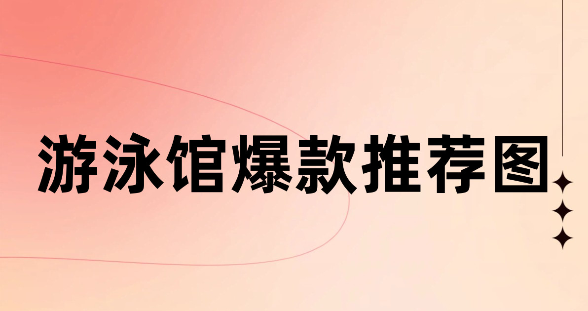 游泳馆爆款推荐图