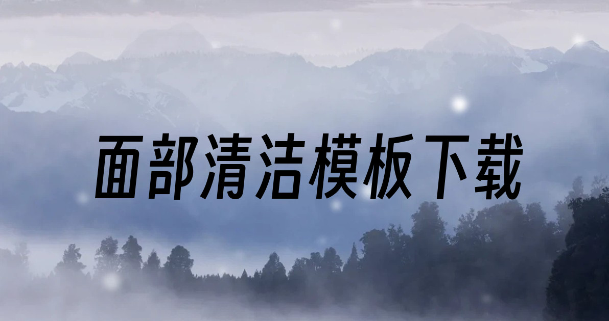 面部清洁模板下载