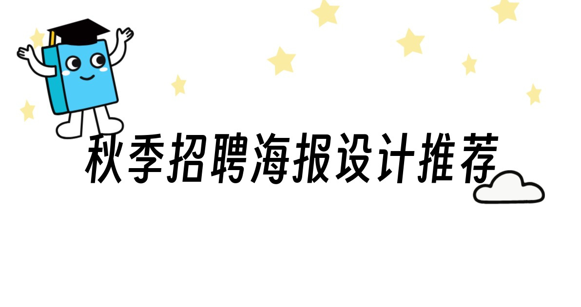 秋季招聘海报设计推荐