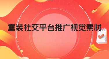 童装社交平台推广视觉素材如何快速找到制作方案