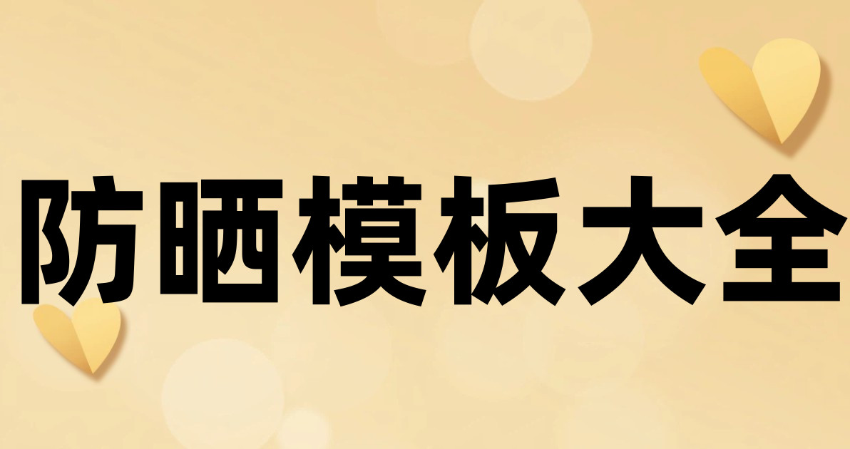 防晒模板大全