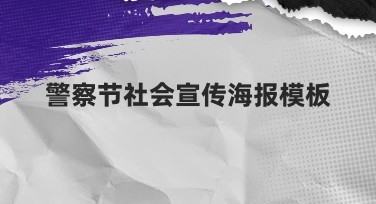 警察节社会宣传海报模板设计推荐