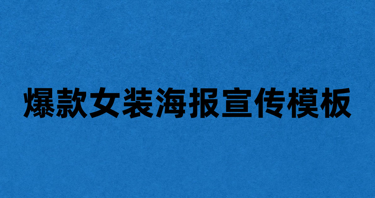 爆款女装海报宣传模板
