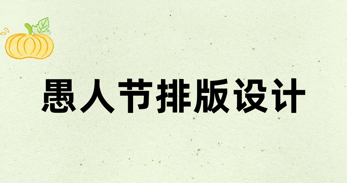 愚人节排版设计