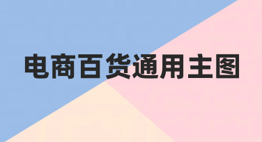 从0到1做电商百货通用主图：新手也能快速出图