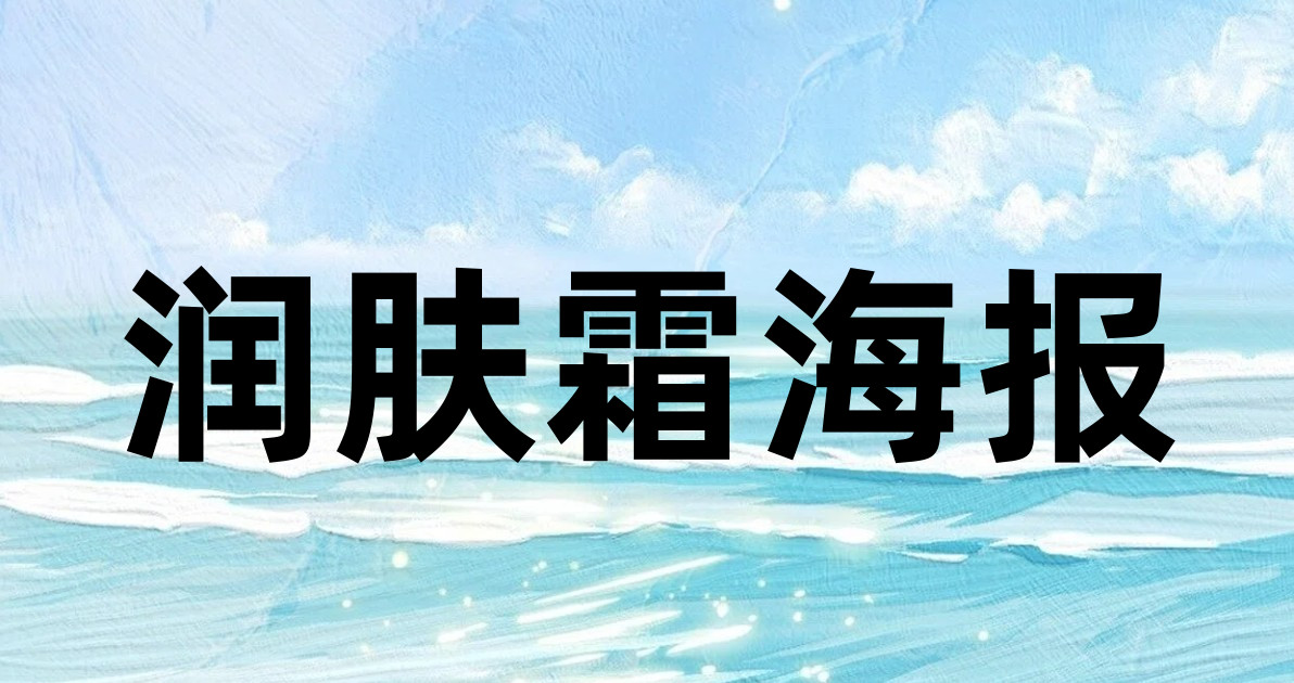 润肤霜海报