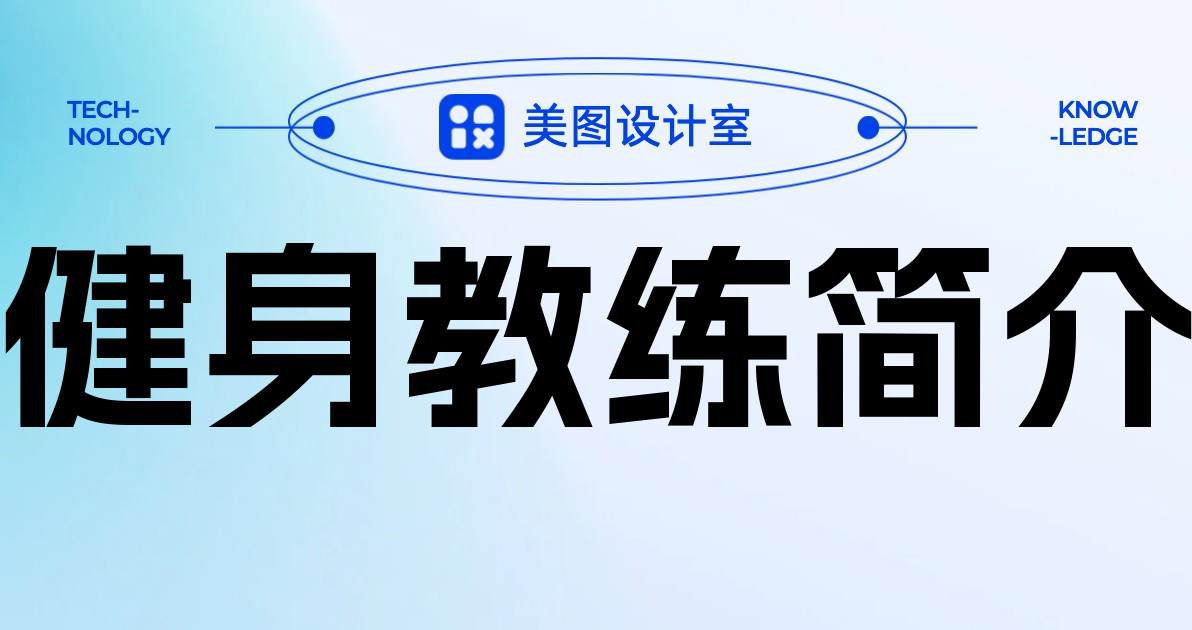 健身教练简介