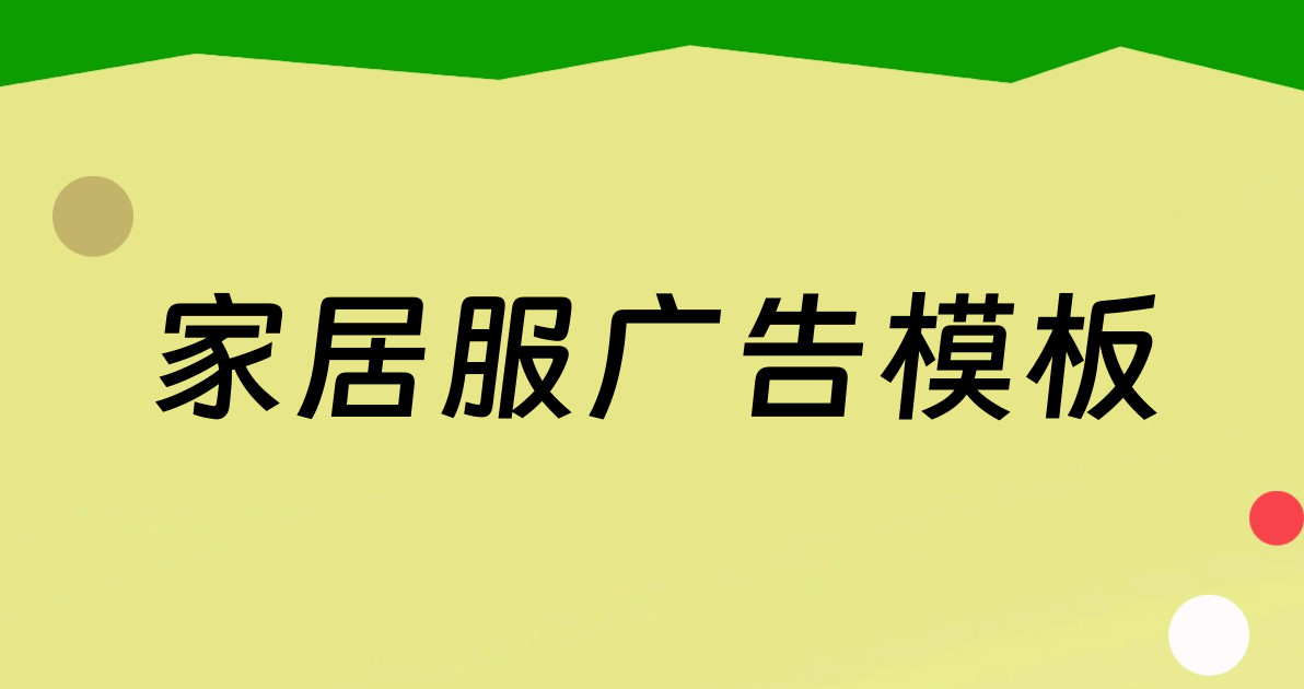 家居服广告模板