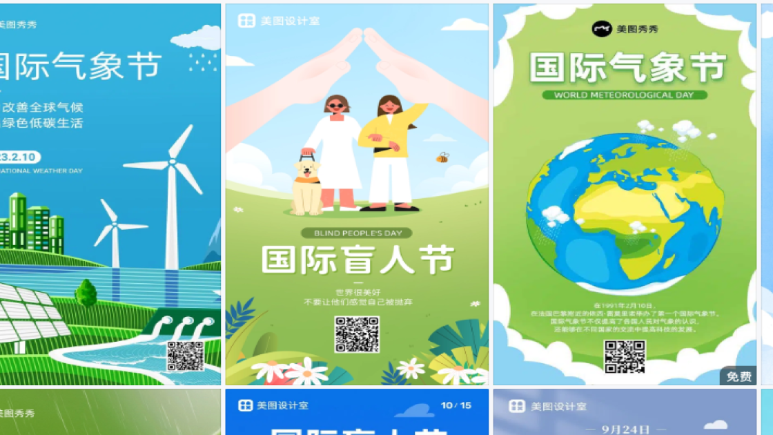 国际气象节海报在线制作
