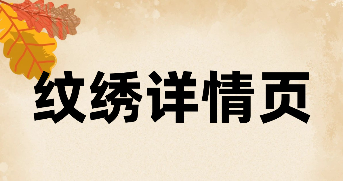 纹绣详情页