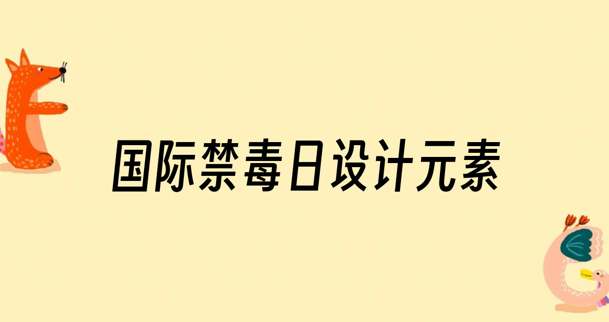 国际禁毒日设计元素