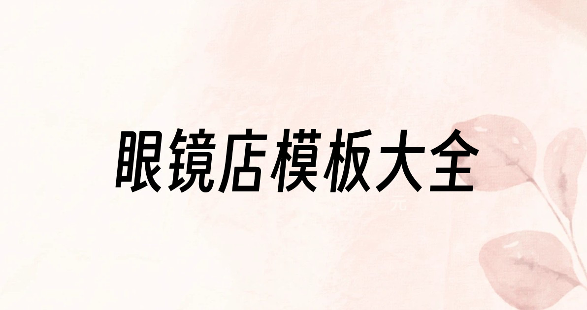 眼镜店模板大全