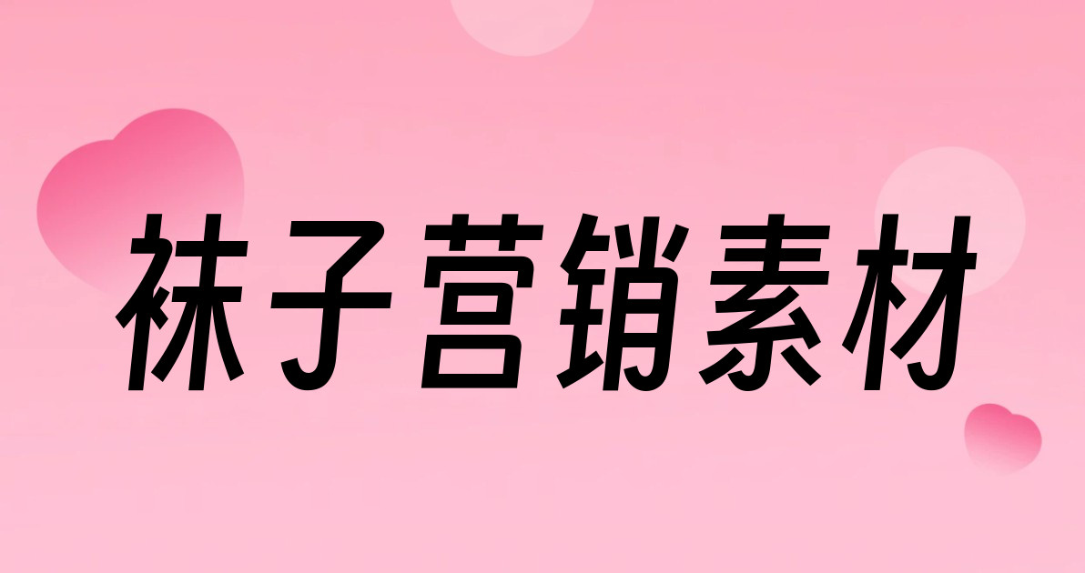 袜子营销素材