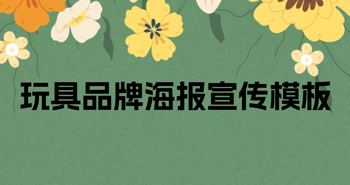 玩具品牌海报宣传模板