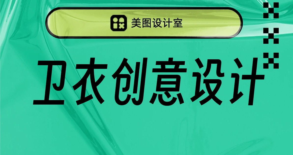 卫衣创意设计