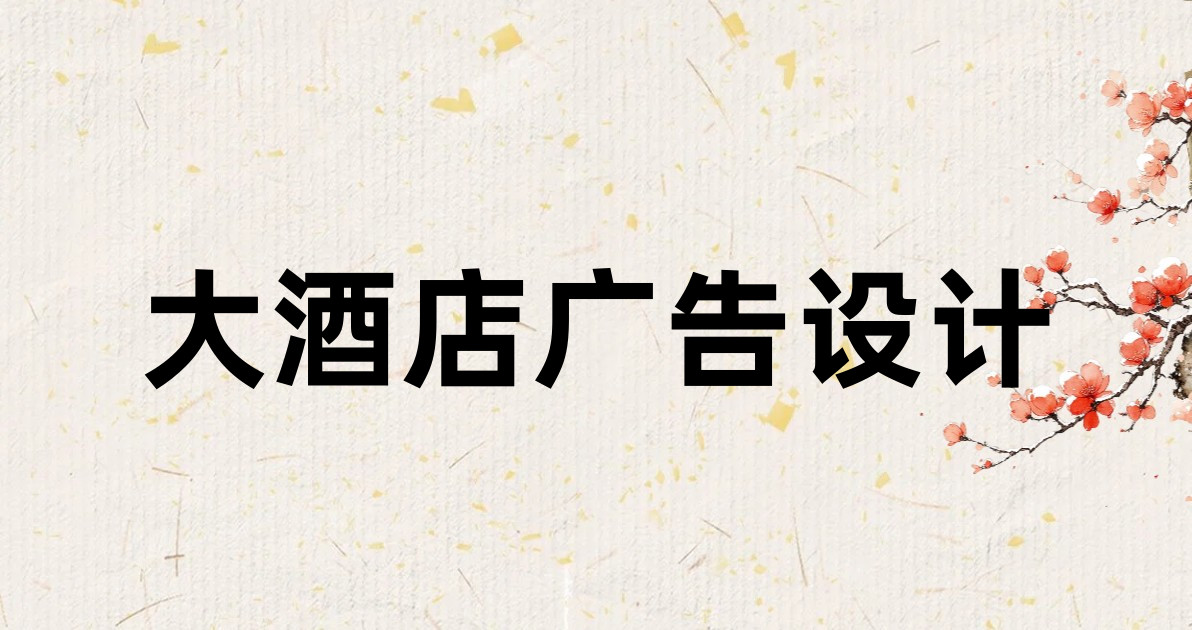 大酒店广告设计