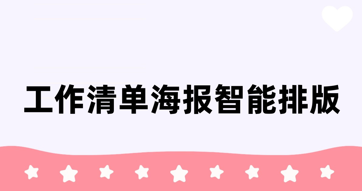 工作清单海报智能排版
