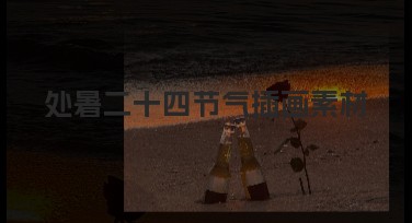 处暑二十四节气插画素材推荐，获得创意设计灵感