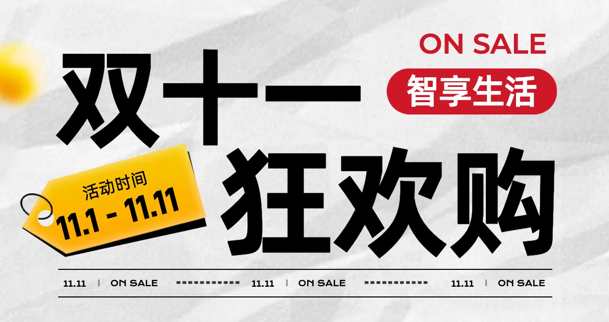双十一狂欢购海报