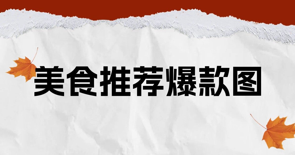 美食推荐爆款图