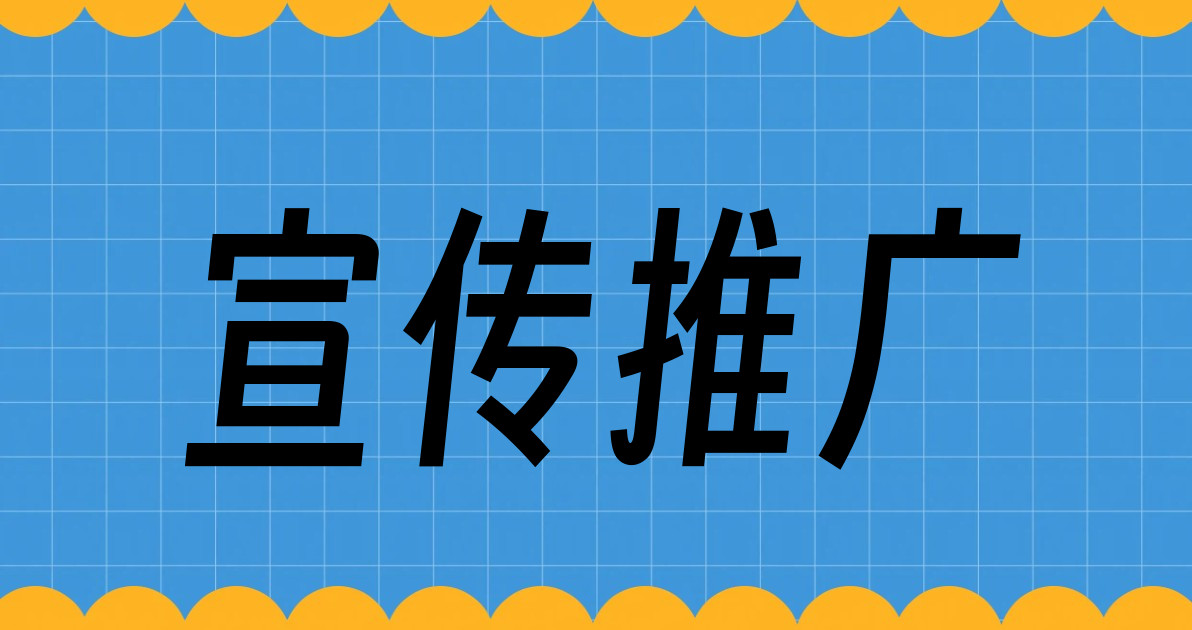 宣传推广