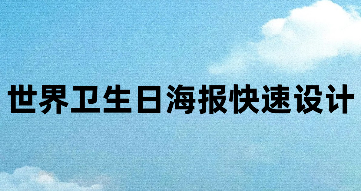 世界卫生日海报快速设计