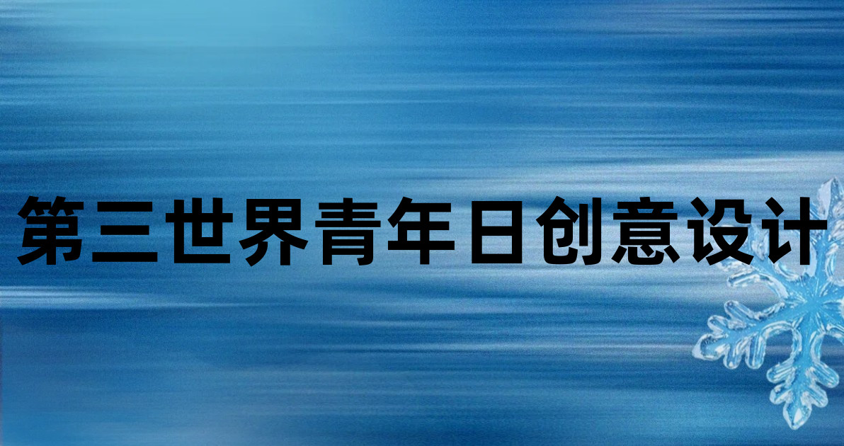 第三世界青年日创意设计