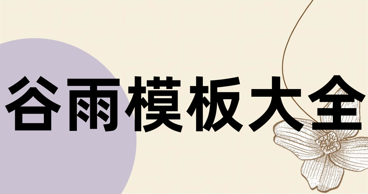 谷雨模板大全
