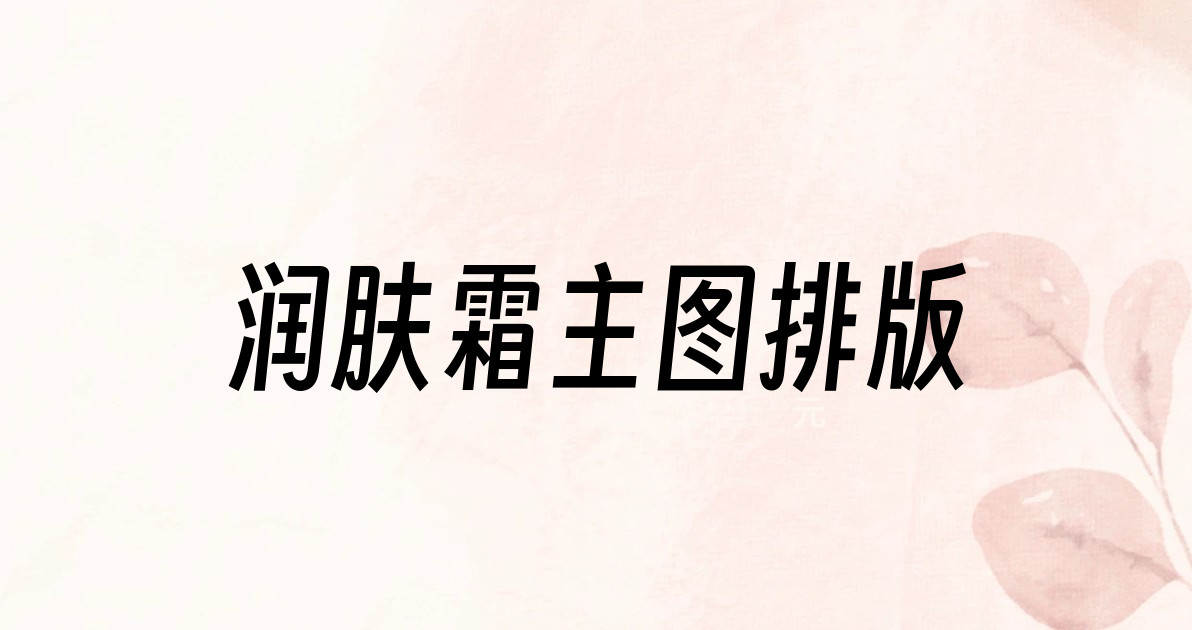 润肤霜主图排版