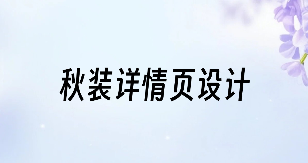 秋装详情页设计