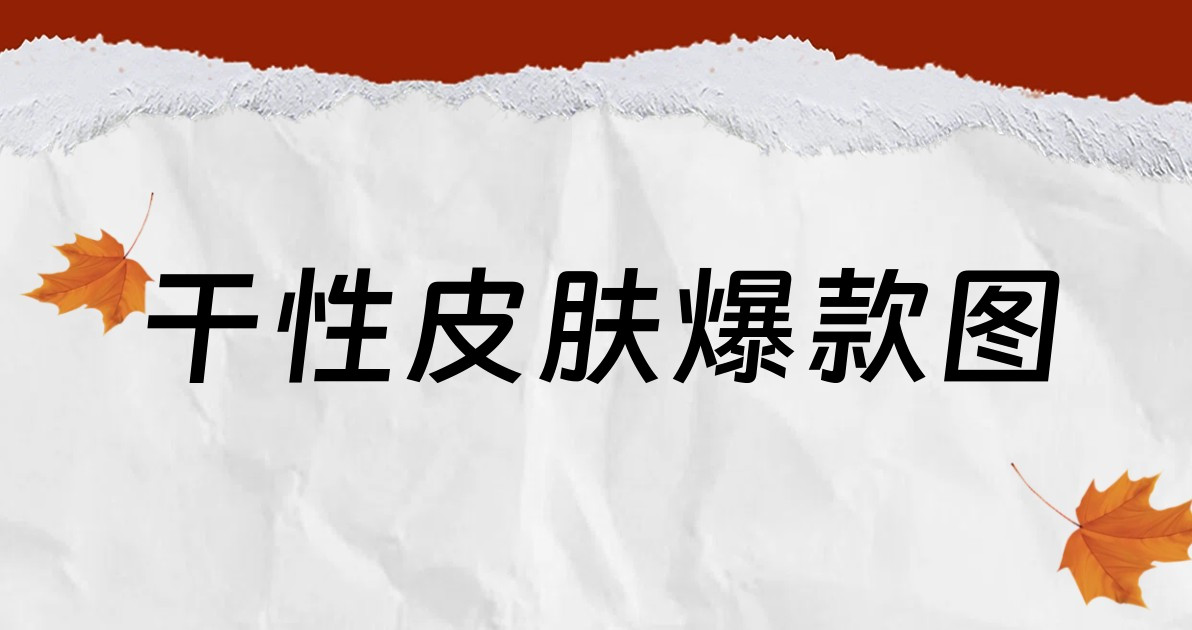 干性皮肤爆款图