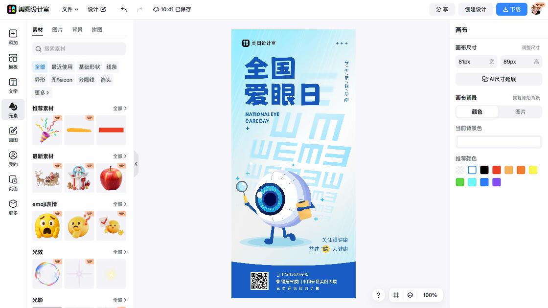 全国爱眼日创意排版