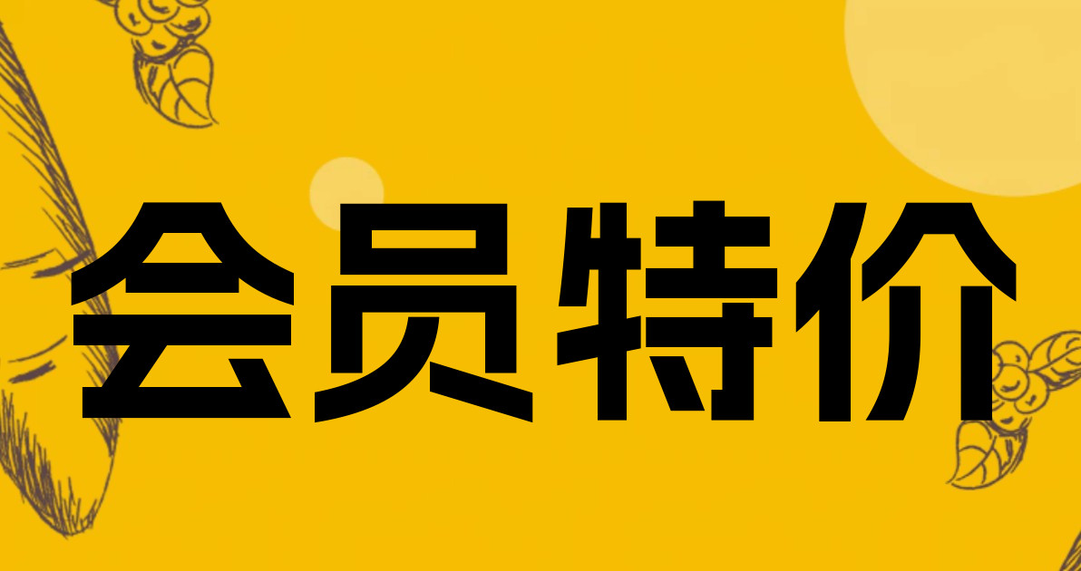 会员特价