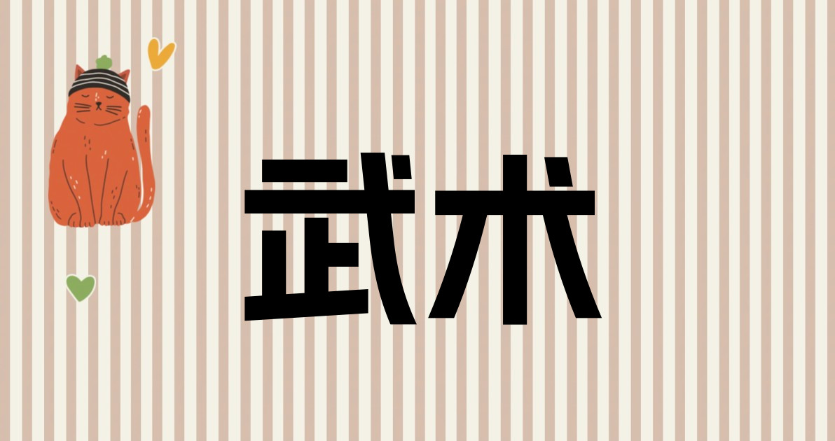 武术