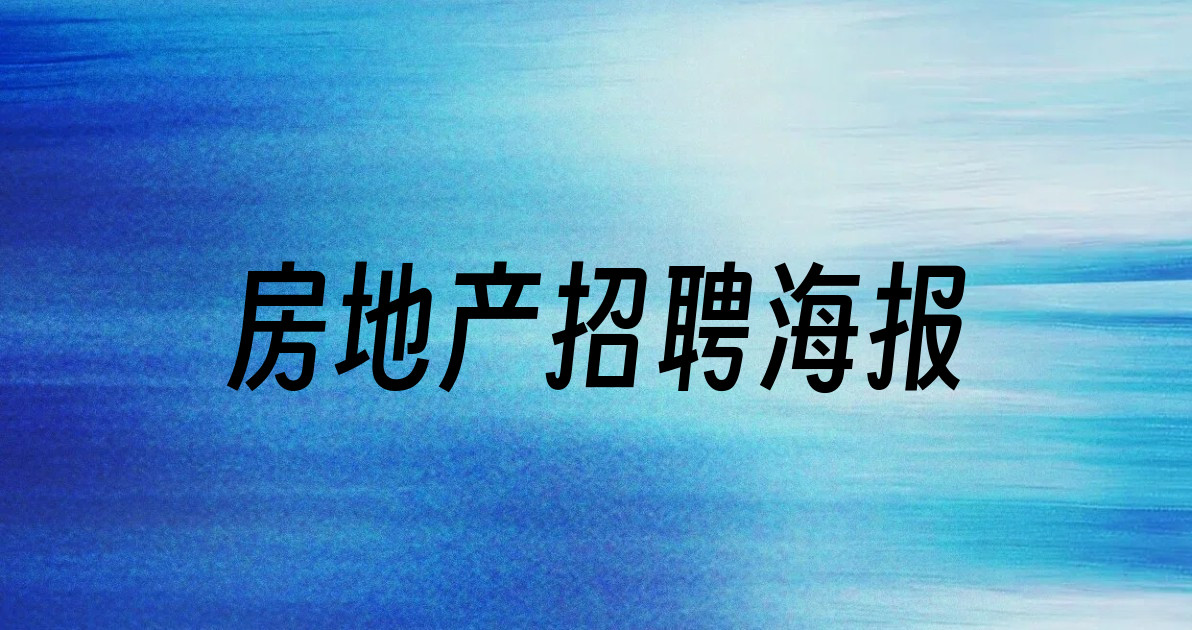 房地产招聘海报