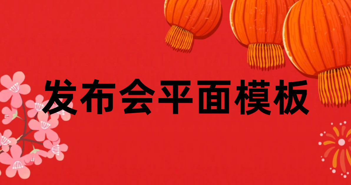 发布会平面模板