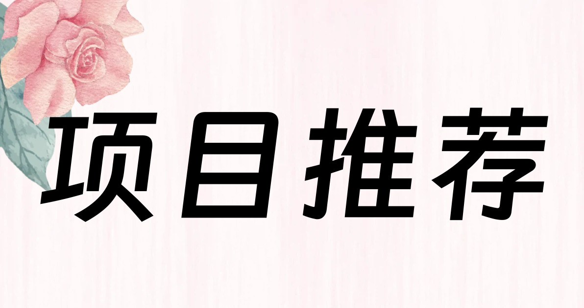 项目推荐