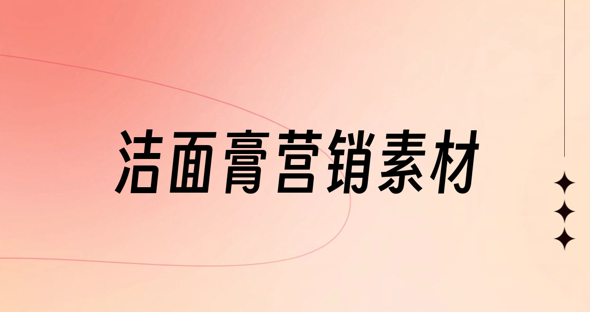 洁面膏营销素材