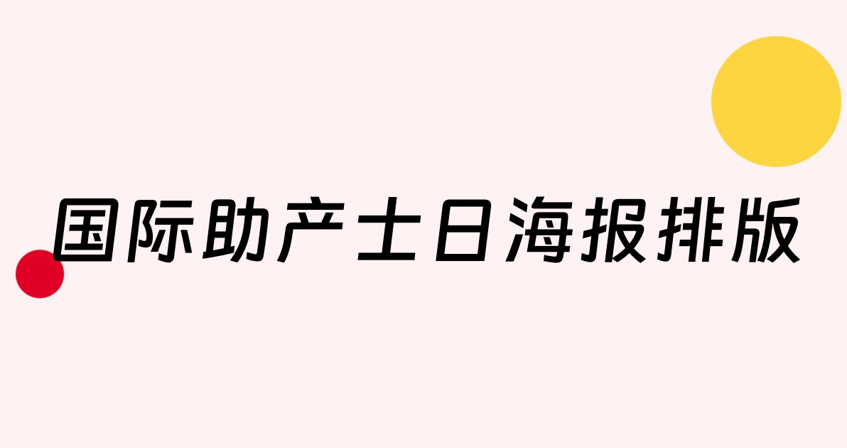 国际助产士日海报排版