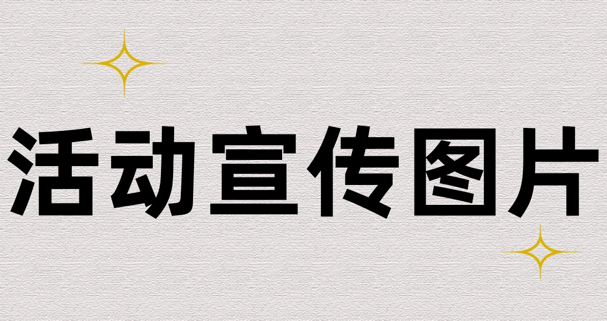 活动宣传图片