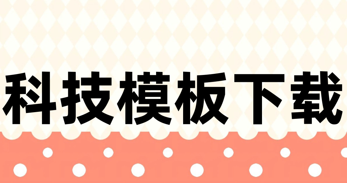 科技模板下载