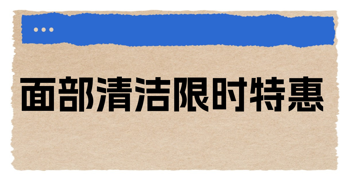 面部清洁限时特惠