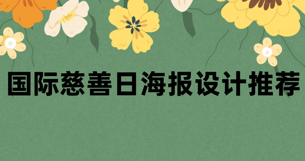 国际慈善日海报设计推荐