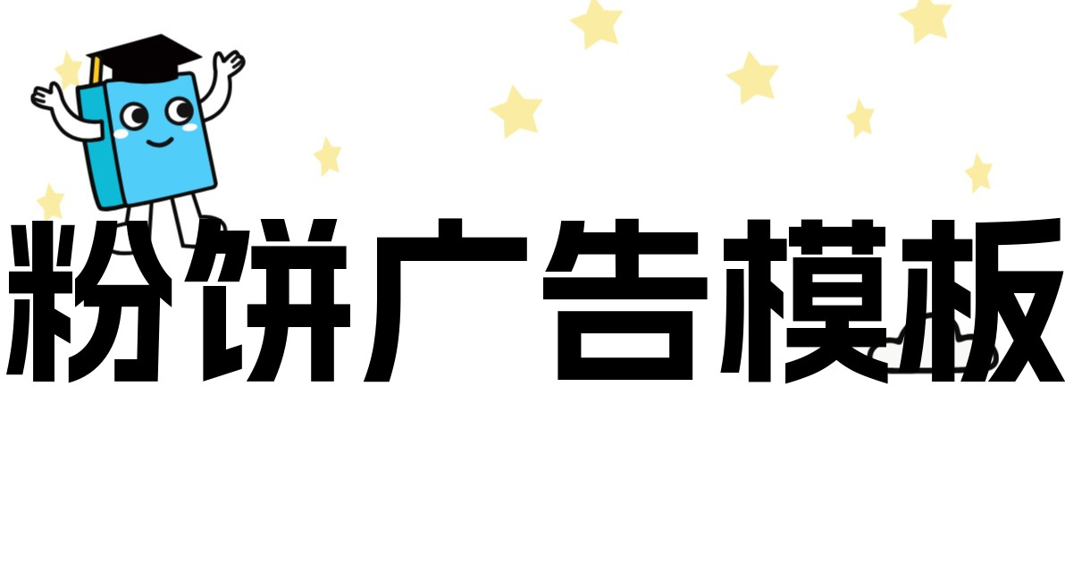 粉饼广告模板
