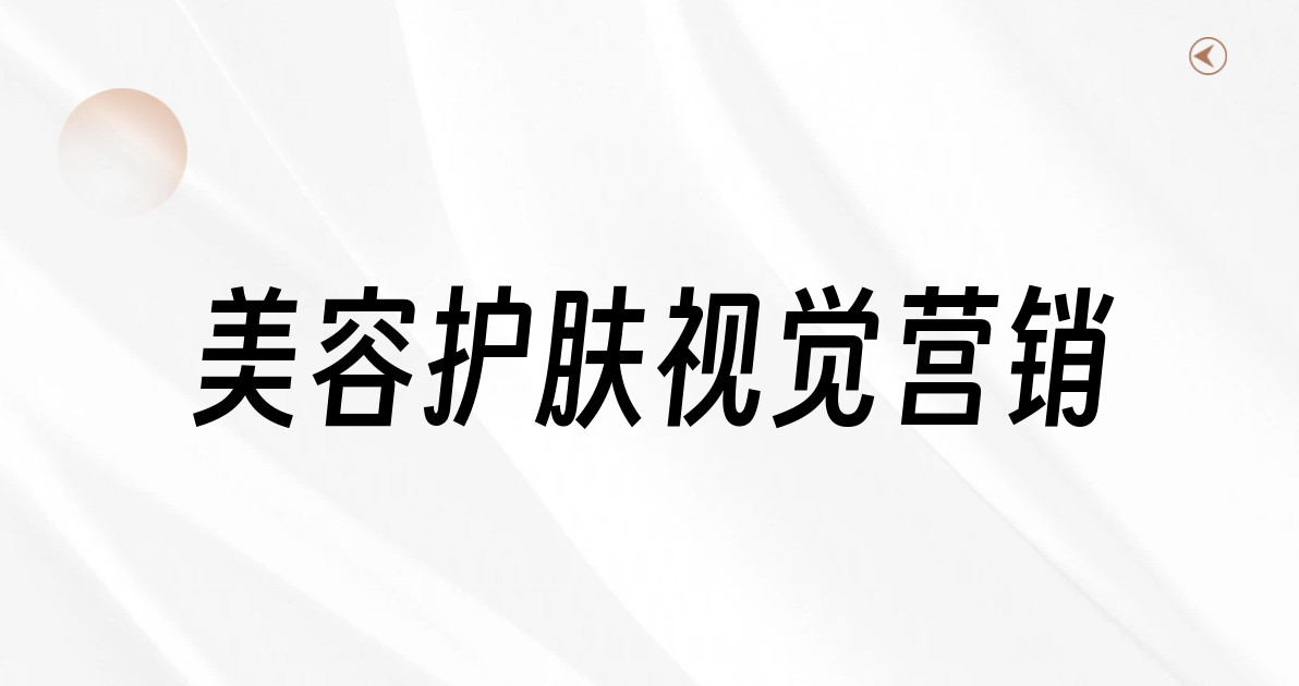 美容护肤视觉营销