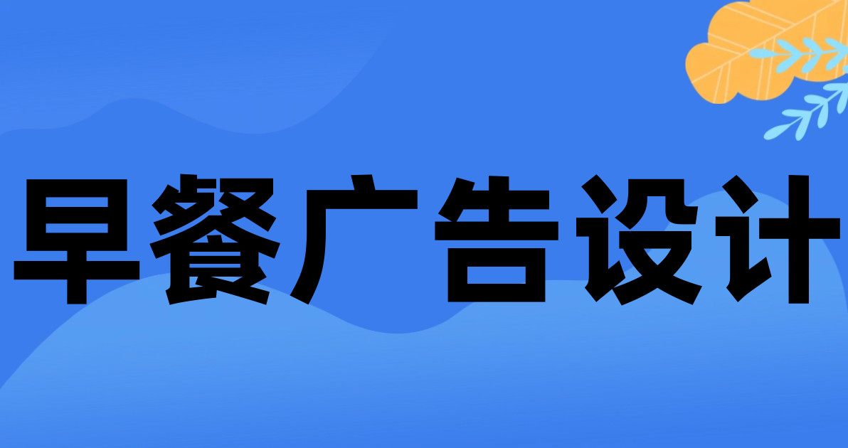 早餐广告设计