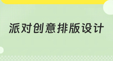 派对创意排版设计灵感大放送！手把手教你做出惊艳全场的派对海报
