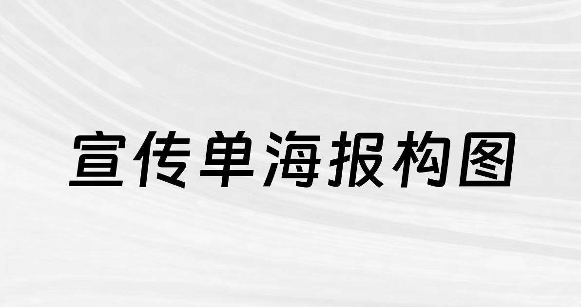 宣传单海报构图